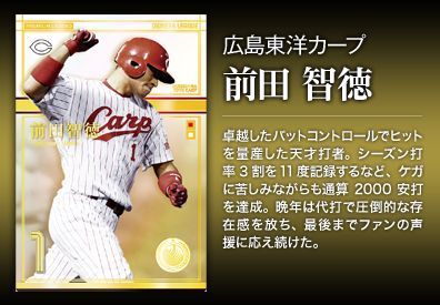 プレミアムレジェンド 前田智徳 が公開 プロ野球オーナーズリーグ第21弾のbox最安予約なら