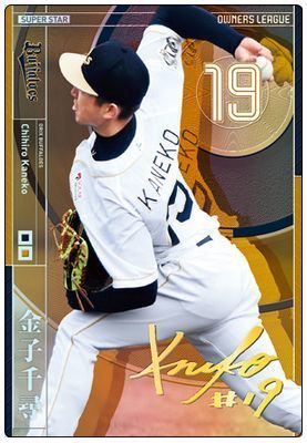 オーナーズリーグ第22弾の金子千尋(スーパースター)が強すぎる